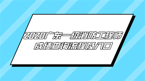 2020广东一级消防工程师成绩查询流程及入口.png