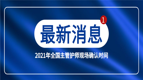 2021年全国主管护师现场确认时间是什么时候.png