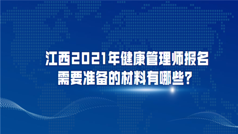 江西2021年健康管理师报名需要准备的材料有哪些.png