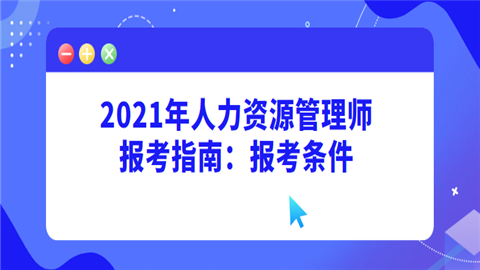 2021年人力资源管理师报考指南：报考条件.png