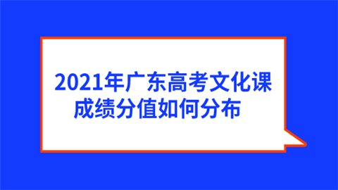 2021年广东高考文化课成绩分值如何分布.png