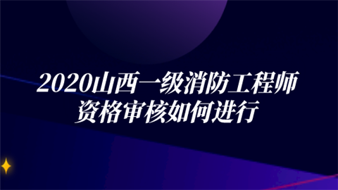 2022消防工程师考试科目_2022年考消防工程师_2023报考消防工程师多少钱