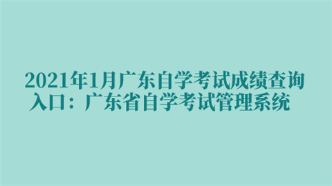 2021年1月广东自学考试成绩查询入口：广东省自学考试管理系统.png