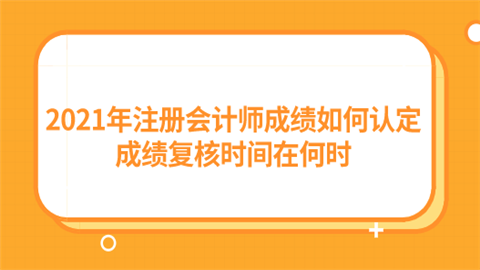 2021年注册会计师成绩如何认定 成绩复核时间在何时.png