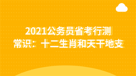 2021公务员省考行测常识：十二生肖和天干地支.png