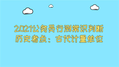 2021公务员行测常识判断历史考点：古代计量单位.png