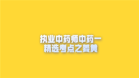 执业中药师中药一精选考点之姜黄.png