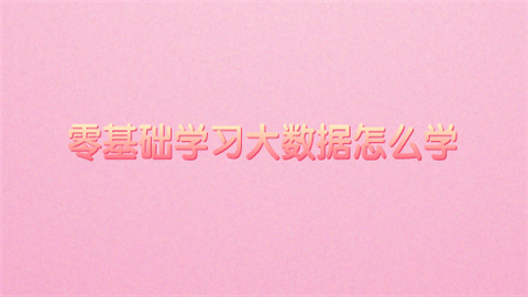 零基础学习大数据怎么学.png