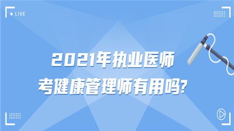 2021年执业医师考健康管理师有用吗.png