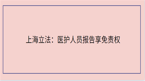 上海立法：医护人员报告享免责权.png