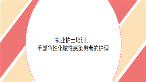 执业护士培训：手部急性化脓性感染患者的护理.png