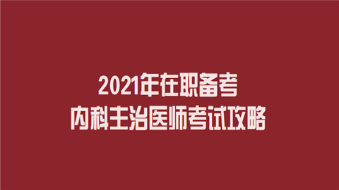 2021年在职备考内科主治医师考试攻略.png