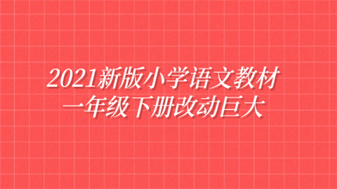 2021新版小学语文教材 一年级下册改动巨大.png