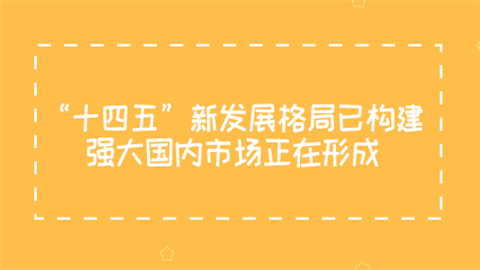 “十四五”新发展格局已构建 强大国内市场正在形成.png