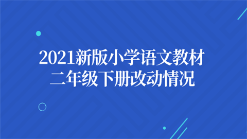 2021新版小学语文教材二年级下册改动情况.png