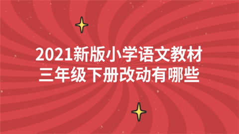 2021新版小学语文教材 三年级下册改动有哪些.png