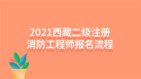 2021西藏二级注册消防工程师报名流程.png