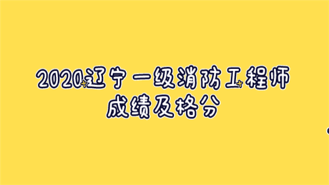 2020辽宁一级消防工程师成绩及格分.png