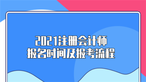 2021注册会计师报名时间及报考流程.png