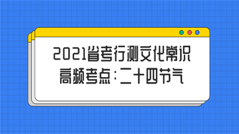 2021省考行测文化常识高频考点：二十四节气.png