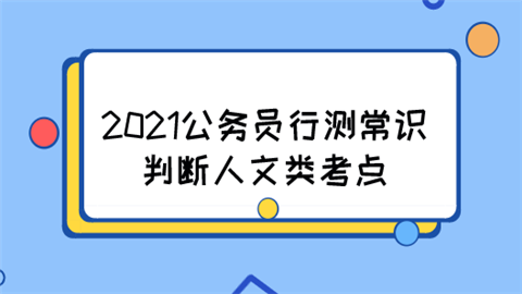 2021公务员行测常识判断人文类考点.png