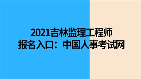 2021吉林监理工程师报名入口：中国人事考试网.png