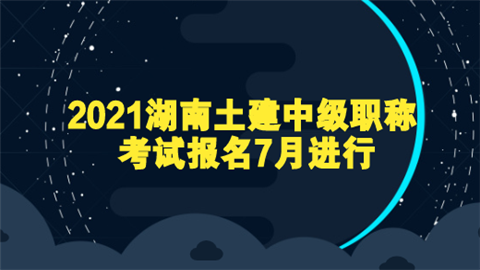 2021湖南土建中级职称考试报名7月进行.png