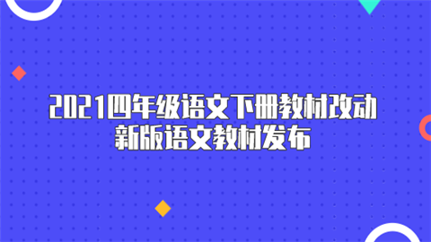 2021四年级语文下册教材改动 新版语文教材发布.png