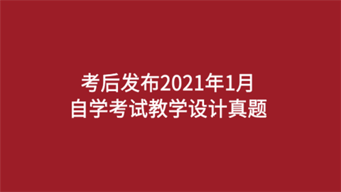 考后发布2021年1月自学考试教学设计真题 历年真题要怎么用.png