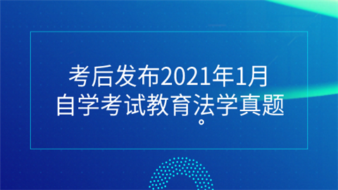 考后发布2021年1月自学考试教育法学真题 真题学习方略是什么.png