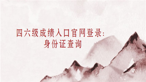 四六级成绩入口官网登录：身份证查询.png