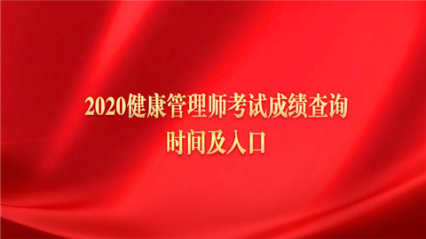 2020健康管理师考试成绩查询时间及入口.png