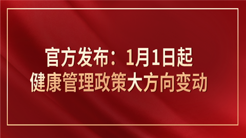 官方发布：1月1日起健康管理政策大方向变动.png