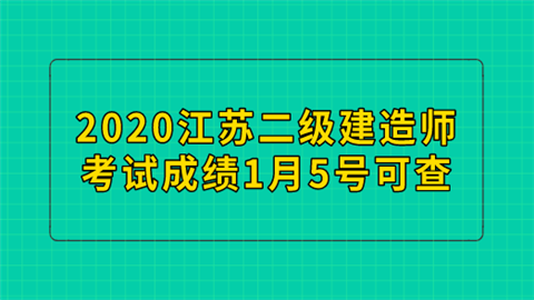 2020江苏二级建造师考试成绩1月5号可查.png