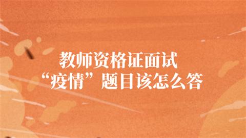 教师资格证面试“疫情”题目该怎么答.png