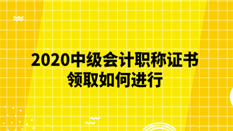 2020中级会计职称证书领取如何进行.png