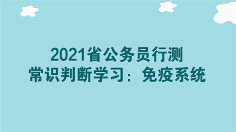 2021省公务员行测常识判断学习：免疫系统.png