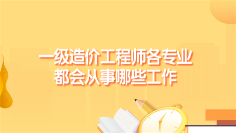 一级造价工程师各专业都会从事哪些工作.png