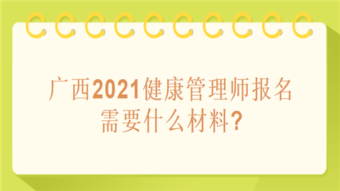 广西2021健康管理师报名需要什么材料.png