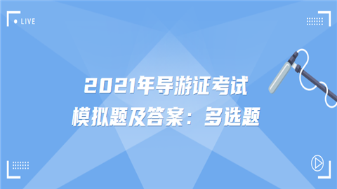 2021年导游证考试模拟题及答案：多选题.png