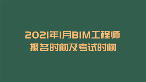2021年1月BIM工程师报名时间及考试时间.png