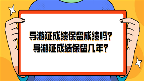 导游证成绩保留成绩吗？导游证成绩保留几年.png