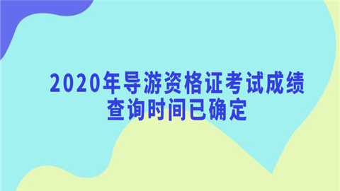 2020年<a style='color:#2f2f2f;cursor:pointer;' href='http://wenda.hqwx.com/article-33769.html'>导游资格证</a>考试成绩查询时间已确定.png