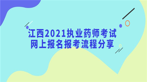 江西2021执业药师考试网上报名报考流程分享.png