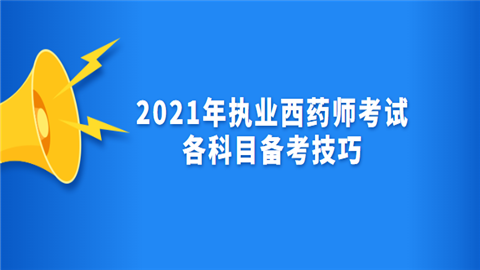 2021年执业西药师考试各科目备考技巧.png