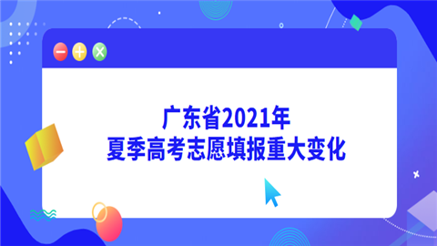 广东省2021年夏季高考志愿填报重大变化.png