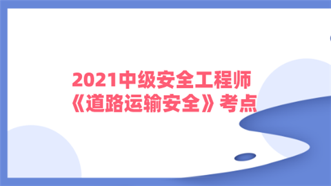 2021中级安全工程师《道路运输安全》考点：道路危险货物运输从业人员基本要求.png