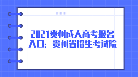 2021贵州<a style='color:#2f2f2f;cursor:pointer;' href='http://wenda.hqwx.com/article-35312.html'>成人高考报名</a>入口：贵州省招生考试院.png