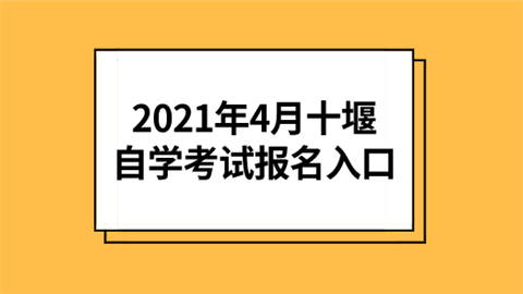 湖北省教育考试院官网：2021年4月十堰自学考试报名入口.png