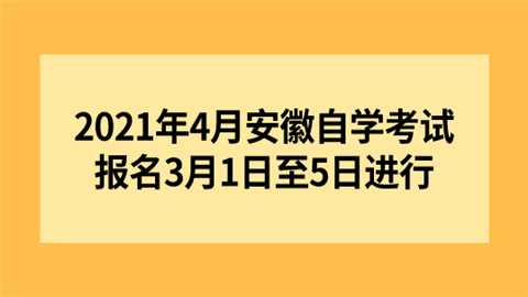 2021年4月安徽自学考试报名3月1日至5日进行.png